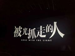 -金逸影城(影视中心IMAX店)