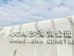 -大梅沙海滨公园