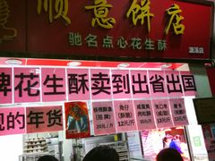 -纯心饼店(源溪店)