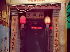 门面-窄巷子陕菜馆·地道陕西菜(粉巷店)