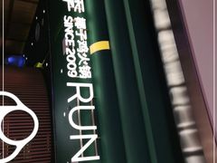 门面-润园四季椰子鸡火锅(南山海岸城店)