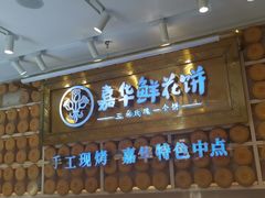 -嘉华鲜花饼·现烤(昆明老街店)