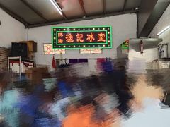 大堂-渔记茶餐厅(渔村店)