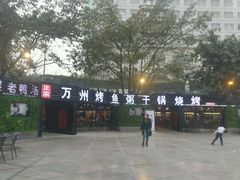 -友记功夫香·人民川菜(红牌楼店)