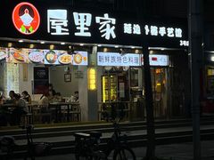 -屋里家延边朝鲜族冷面(梅林3店)