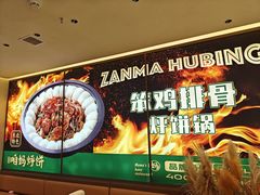 -满兴咱妈烀饼铁锅炖(兰州北街店)