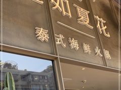 门面-生如夏花泰式火锅(西村黑金店)