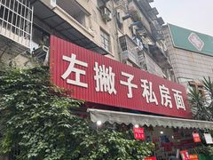 -左撇子私房面