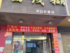 -远记面线糊(世纪巨星店)