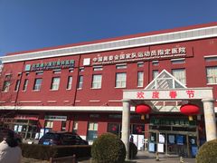 -北京德尔康尼骨科医院