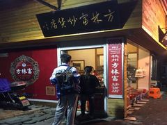 -方林富炒货店(西溪路78号本人店)