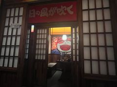 -弓二·烧鸟居酒屋(财富购物中心店)