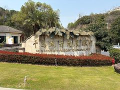 -老淳安—伴山伴湖(千岛湖开元度假村店)