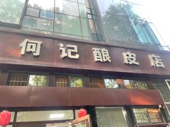 门面-何记酿皮店(西流湾店)