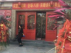 门面-燚焱炎火铜锅涮·烧烤