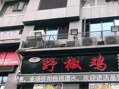 门面-天治宣·野椒鸡(龙头寺总店)