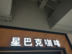 门面-星巴克(宝山万达店)