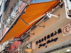 -珍妮曲奇聪明小熊(上环店)