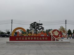 -金卉庄园