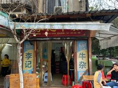 门面-李记牛杂店(建设一街店)