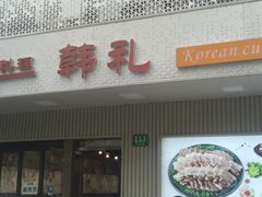 -韩礼年糕(飞虹路店)