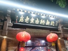 -北新桥卤煮老店(北新桥店)