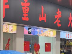 -芈重山老火锅(广州首店)