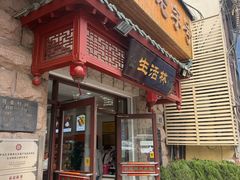 -生活林(河北路店)