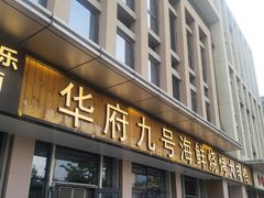 -华府九号海鲜烧烤大排档(龙域店)