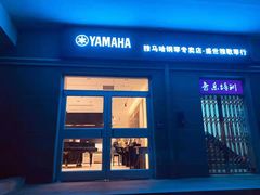 -雅歌音乐培训中心·钢琴培训·乐器培训(交道口店)