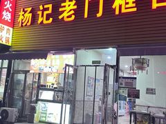 -杨记老门框百年卤煮(回龙观文化西路店)