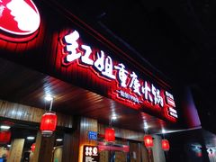 门面-红姐重庆火锅(曙光路店)
