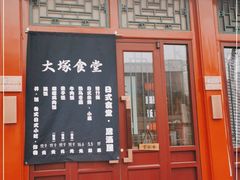门面-五右卫门(张自忠路店)