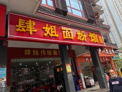 门面-肆姐面粉馆(坡子街店)