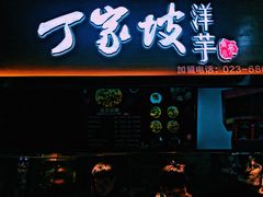 门面-周小亮丁家坡洋芋(全国总店)