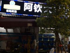 -阿钦大排档