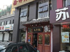 门面-徐师傅太子锅(龙泽路店)