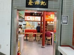 -蔡林记(汉街店)