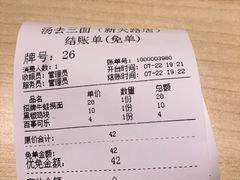 -汤去三面