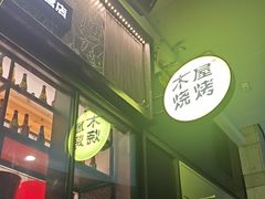 -木屋烧烤(龙岗龙城万科里店)