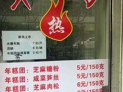 -上海虹口糕团(福州路店)