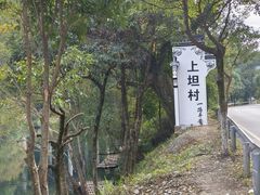 -上坦村