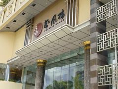 -凤凰楼酒家·粤宴点心(华强北店)