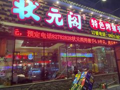 -状元阁烧烤(新华路总店)