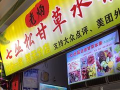 -老炳·七丛松甘草水果