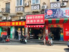 门面-牛煎里牛肉煎包淮南牛肉汤(广东路店)