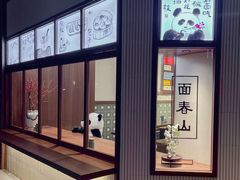 -面春山·传统老卤面(天隆寺店)