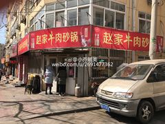 门面-赵家牛肉砂锅(台西三路店)