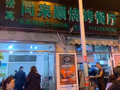 门面-同来顺烧烤餐厅(哈尔滨道店)