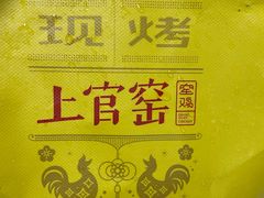 -上官窑鸡(长宁King88店)